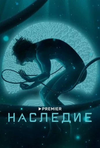 Наследие (2021) онлайн бесплатно